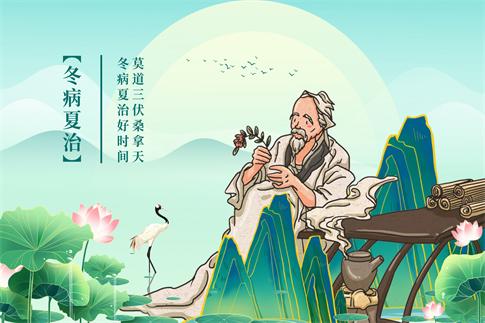 1752965778652611.jpg 攝圖網_402609225_冬病夏治(企業商用).jpg